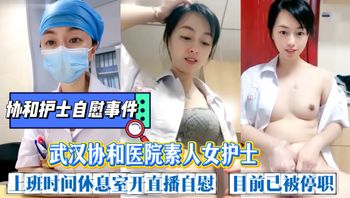 【网爆护士门】协和护士自慰事件。武汉协和医院素人人妻护士为了赚外快，上班时间休息室开直播自慰抠逼，粉乳嫩逼极品人间尤物，呻吟娇喘。目前已被停职调查。 - 私房ACG - sifacg.com