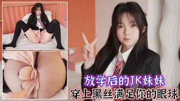 【撸管必备】高清资源，放学后的极品JK妹妹，穿上黑丝自慰满足你的眼球 - 私房ACG - sifacg.com