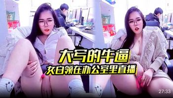 【女白领白天在办公室里自慰】大写的牛逼 女白领在办公室里直播 同事就在后面上班她直接直播自慰玩的就是心跳啊 - 私房ACG - sifacg.com