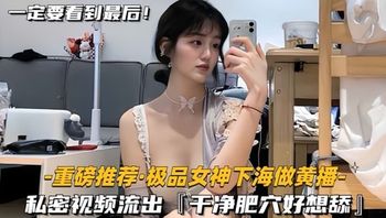 【重磅推荐极品女神下海做黄播】私密视频流出，干净肥穴好想舔 - 私房ACG - sifacg.com