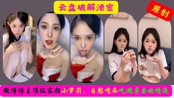 微博红人顶级容颜小萝莉 体操服手脚束缚自慰喷尿吃避孕套的精液 - 私房ACG - sifacg.com