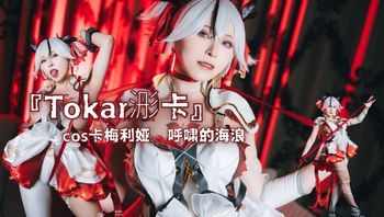 『Tokar浵卡』cos卡梅利娅 - 呼啸的海浪 - 私房ACG - sifacg.com