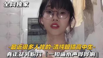 独家泄密很多人找的眼镜娘小萝莉在家跟男友裸聊自慰真嫩 - 私房ACG - sifacg.com