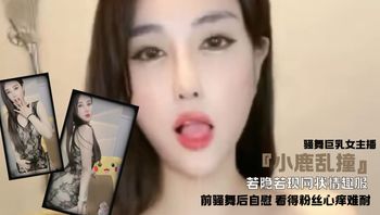 骚舞巨乳女主播『小鹿乱撞』若隐若现网状情趣服 前骚舞后自慰 看得粉丝心痒难耐 - 私房ACG - sifacg.com