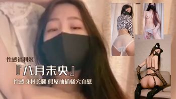 性感福利姬『八月未央』性感身材长腿 假屌抽插骚穴自慰 - 私房ACG - sifacg.com