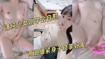 高中生刚刚学会自慰敏感的不行，高潮绷紧身子痉挛好爱 - 私房ACG - sifacg.com