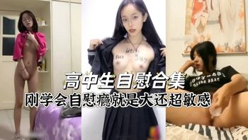 高中生自慰合集，刚尝过性高潮就是容易上瘾好骚 - 私房ACG - sifacg.com
