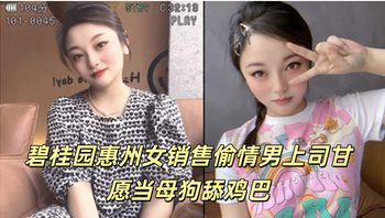 碧桂园惠州女销售偷情男上司甘愿当母狗舔鸡巴 - 私房ACG - sifacg.com