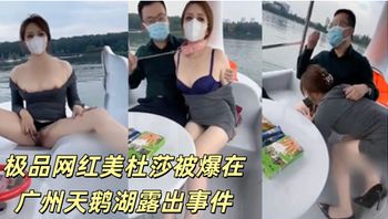 极品网红美杜莎被爆在广州天鹅湖露出事件 - 私房ACG - sifacg.com