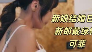 新娘结婚日让新郎戴绿帽 可菲 - 私房ACG - sifacg.com