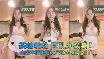 茶啵啵啵 巨乳九头身！白虎丰满姐姐大尺度全裸诱惑！1 - 私房ACG - sifacg.com