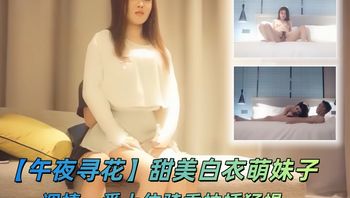 【午夜寻花】甜美白衣萌妹子，调情一番上位骑乘抽插猛操 - 私房ACG - sifacg.com