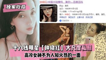 【独家吃瓜】十八线明星【钟晓红】大尺度私照高冷女神#女神#明星#反差婊 - 私房ACG - sifacg.com