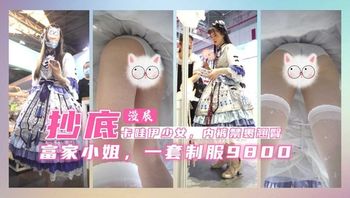 漫展抄底富家千金，一套制服9800.内裤紧紧裹着翘臀 - 私房ACG - sifacg.com