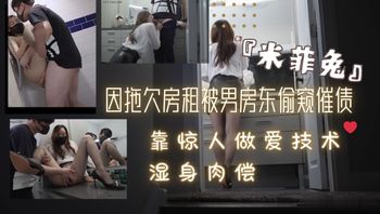 『米菲兔』因拖欠房租被男房东偷窥催债❤️靠惊人做爱技术湿身肉偿 - 私房ACG - sifacg.com