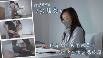 性感御姐『米菲兔』化身女社长面试员工，看对眼直接色诱操逼 - 私房ACG - sifacg.com