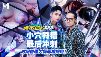 城市猎人EP2／小穴狩猎最后冲刺！时间管理大时即将揭晓！ - 私房ACG - sifacg.com