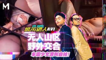 城市猎人性爱篇EP1／无人山区野外交合！车震少女浪叫自拍 - 私房ACG - sifangacg.com
