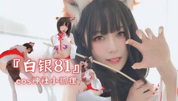 『白银81』cos神社小狐狸 - 私房ACG - sifacg.com