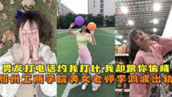 网曝流出郑州工商学院美女老师李鸿波背着男朋友偷腥 - 私房ACG - sifacg.com