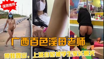 【淫母爆料】广西百色女老师，带着娃露出，上班自慰，被学生家长曝光背后里反差的下贱行为 - 私房ACG - sifacg.com