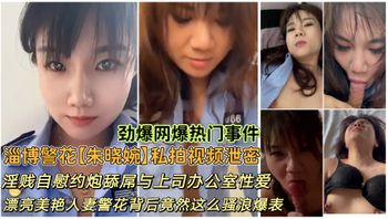 淄博警花朱晓婉私拍视频曝光泄密 淫贱自慰约炮舔屌与上司办公室性爱漂亮美艳人妻警花背后竟然这么骚 - 私房ACG - sifacg.com