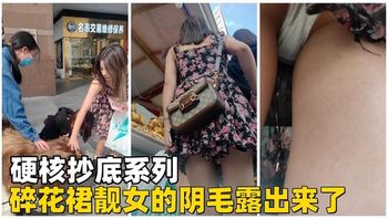 【硬核抄底】碎花裙靓女的阴毛露出来了 - 私房ACG - sifacg.com