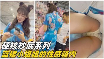 【硬核抄底】蓝裙小姐姐的性感骚内 - 私房ACG - sifacg.com