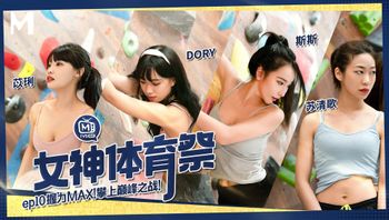 女神体育祭／第十期／握力MAX！攀上巅峰之战！ - 私房ACG - sifacg.com