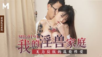 我的淫兽家庭／无力反抗的乱伦性爱 - 私房ACG - sifacg.com
