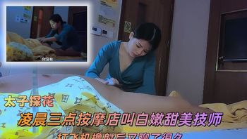 【太子探花】凌晨三点按摩店叫白嫩甜美技师，打飞机撸射后又聊了很久 - 私房ACG - sifacg.com