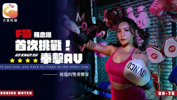 DA-75 苏念瑾 Ｆ奶职业拳击手的AV出道作.让教练彻底失去理智的狂野女神 - 私房ACG - sifangacg.com