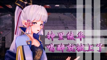 神里绫华喝醉就被上了 - 私房ACG - sifacg.com