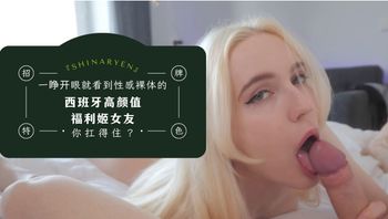 一睁开眼就看到性感裸体的西班牙高颜值福利姬女友『shinaryen』，你扛得住？ - 私房ACG - sifacg.com