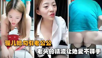 年轻的骚儿媳勾引老公公，对老头的精液爱不释手 - 私房ACG - sifacg.com