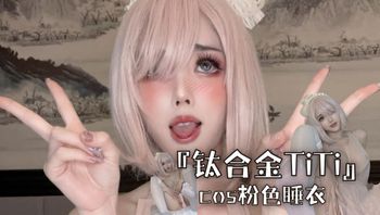『钛合金TiTi』cos粉色睡衣 - 私房ACG - sifacg.com
