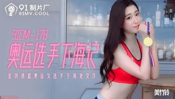 奥运选手下海记 金钱诱惑女选手下海 - 私房ACG - sifacg.com