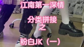 江南第一深情-粉白JK - 私房ACG - sifacg.com