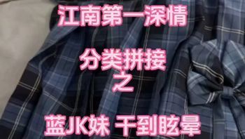 江南第一深情-把蓝JK妹干到眩晕 - 私房ACG - sifacg.com