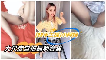 (快手主播]小阿艳大尺度自拍福利合集 - 私房ACG - sifacg.com