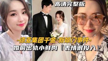 [德亚集团千金-新娘门事件]婚前出轨小鲜肉表情很投入 - 私房ACG - sifacg.com