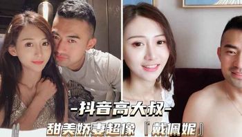 [抖音高大叔]甜美娇妻超像戴佩妮 - 私房ACG - sifacg.com