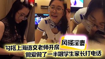 【风骚淫妻】勾搭上海语文老师开房，做爱做了一半跟学生家长打电话，说话声娇喘不断 - 私房ACG - sifacg.com