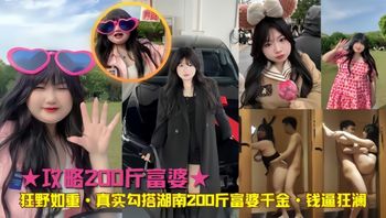 【真实勾搭】湖南200斤富婆千金 钱逼狂澜 - 私房ACG - sifacg.com