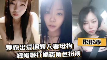 【彤彤乖】爱露出爱调教人妻母狗绿帽鞭打媚药角色扮演 - 私房ACG - sifacg.com
