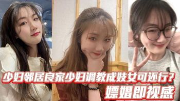 少妇邻居良家少妇调教成妓女可还行？嫖娼即视感 - 私房ACG - sifangacg.com