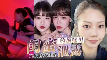 【闺蜜泄密】韩佳妮带闺蜜约炮猛男开眼性体验 - 私房ACG - sifacg.com