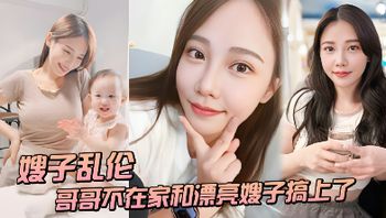 （嫂子乱伦〗趁哥哥不在家和漂亮嫂子搞上了一结果把嫂子窗怀孕了 - 私房ACG - sifacg.com