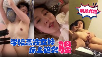 【反差尤物学校高冷女神】床上这么骚，哪有平时高冷女神的样子，超级反差叫床淫荡不堪，潮喷内射 - 私房ACG - sifacg.com