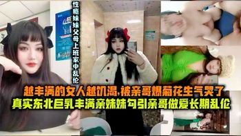 越丰满的女人越饥渴,被亲哥爆着花生气哭了真实东北巨乳丰满亲妹妹勾引亲哥做爱长期乱伦 - 私房ACG - sifacg.com